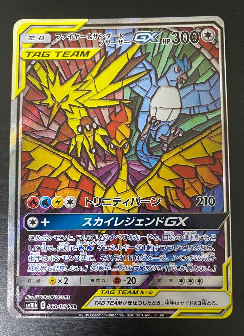 ポケモンカード ファイヤー&サンダー&フリーザーGX SR SA sm10b