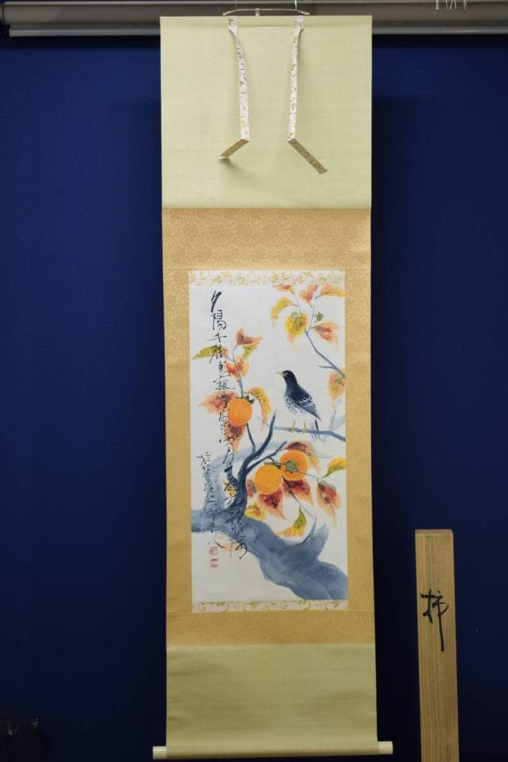 真作/杉原元人/柿に小禽図/秋/桐共箱付/布袋屋掛軸HE-236/