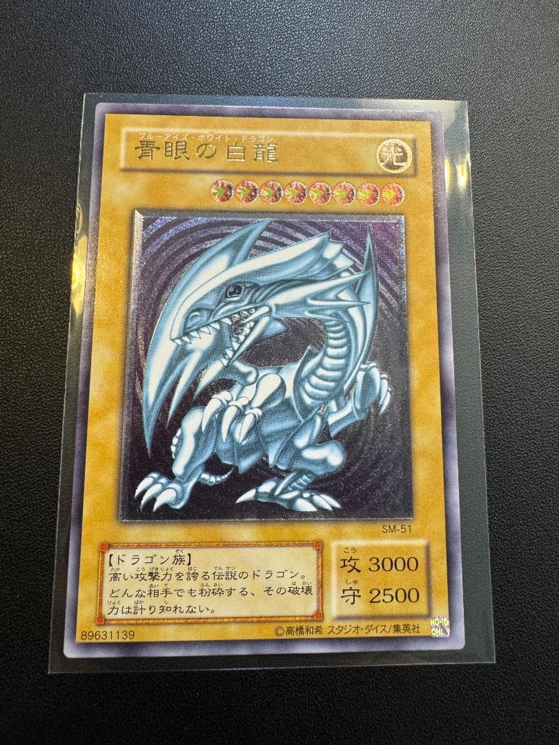 【極美品 PSA10狙い】遊戯王 初期 青眼の白龍 レリーフ SM-51