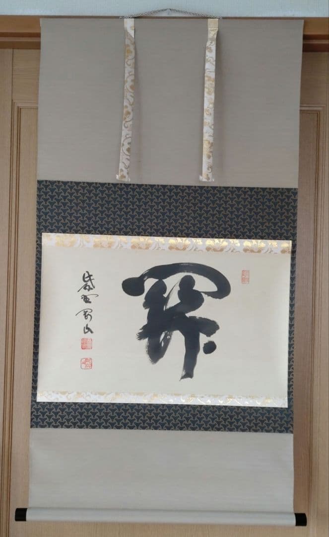 掛軸　横物　松長剛山 筆　「関」　共箱