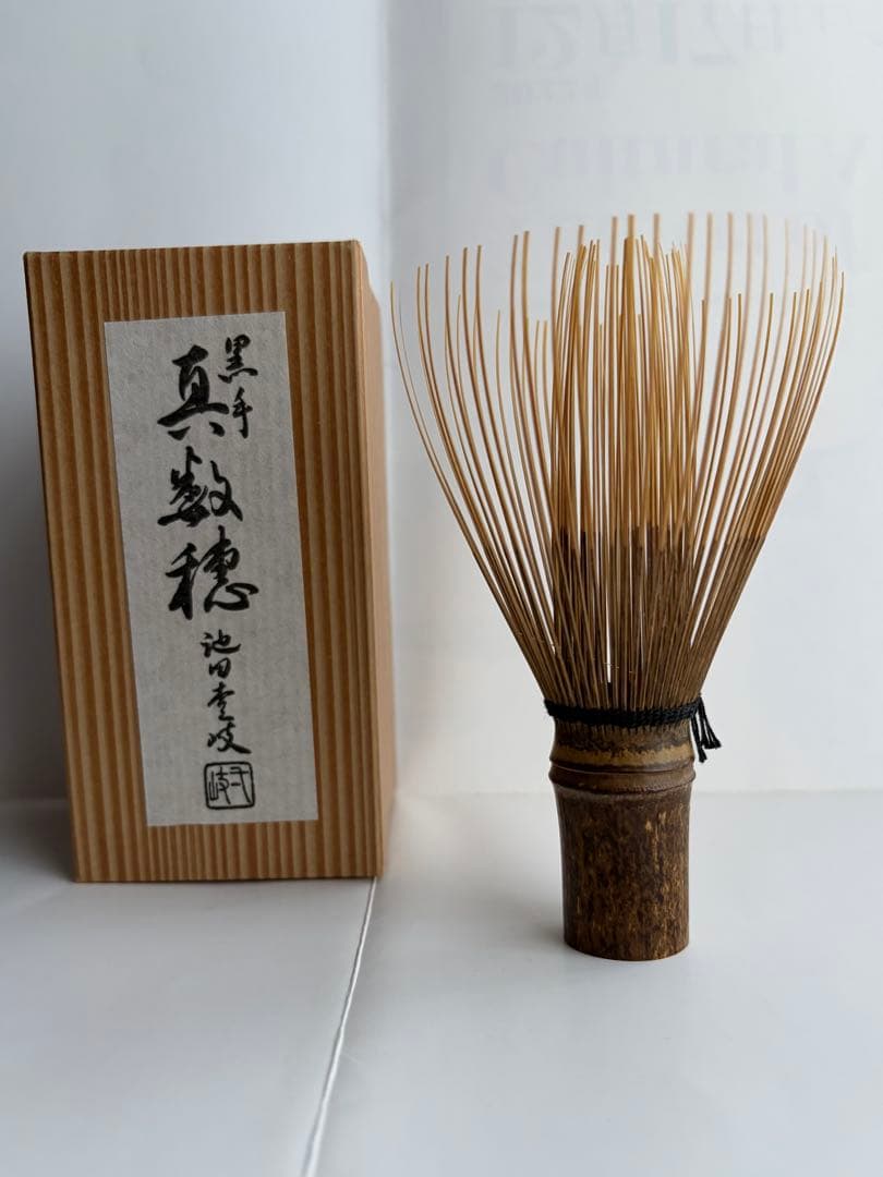 茶筅　黒竹　真数穂　池田壹岐作