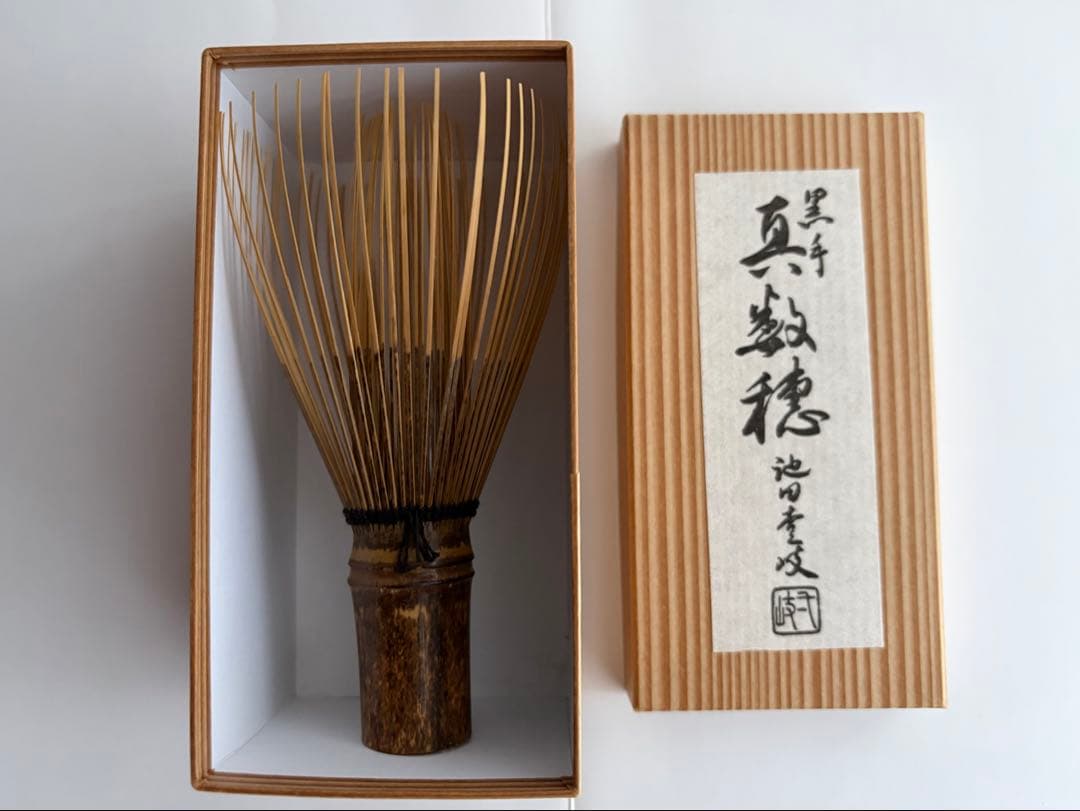 茶筅　黒竹　真数穂　池田壹岐作