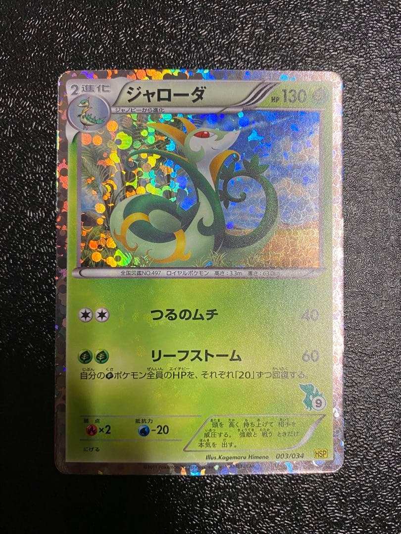 【稀少】ポケモンカード ジャローダ&エンブオー&ダイケンキ HSP 【極美品】
