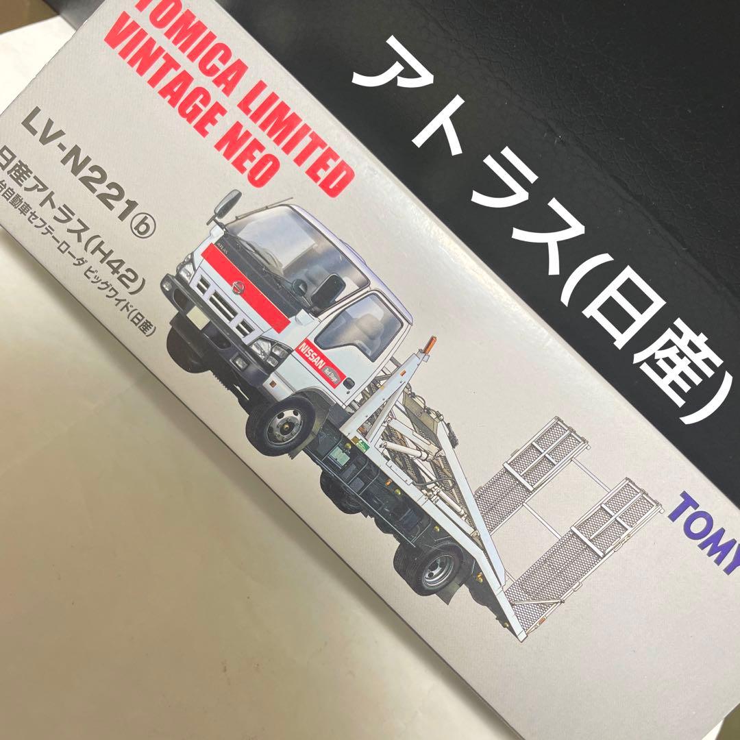 トミカ リミテッドヴィンテージ 日産　アトラス　花見台自動車　セフテーローダ