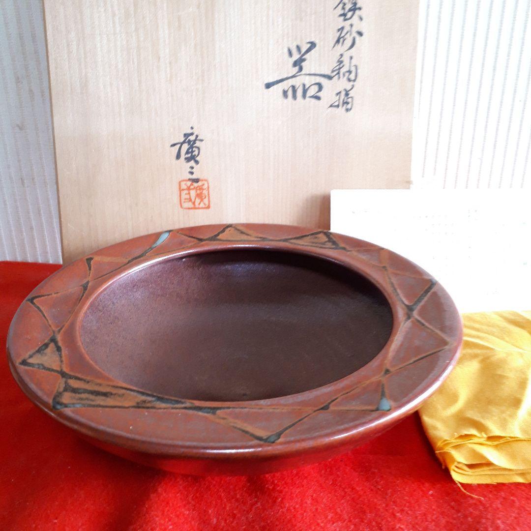 京焼、市川廣三の鉄砂釉の器