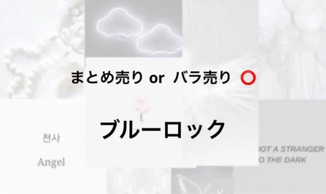 ブルーロック まとめ売りorバラ売り