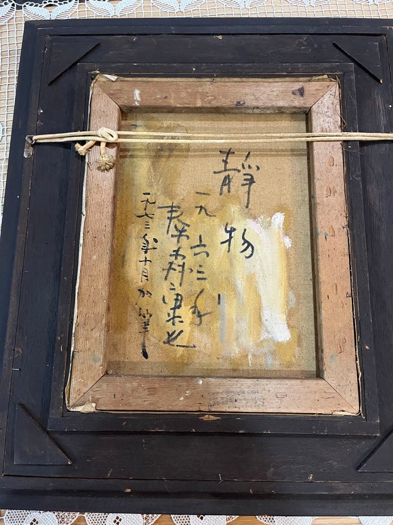 秦森康屯　油絵