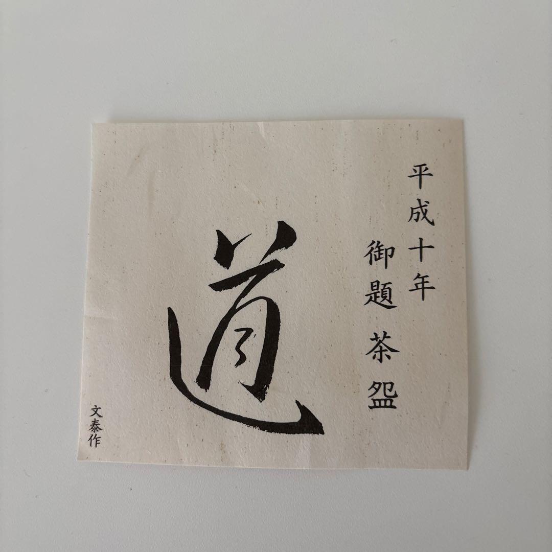 【新品未使用】抹茶茶碗　杉浦文泰作　瀬戸焼　御題『道』茶碗　共箱　ウコン布あり