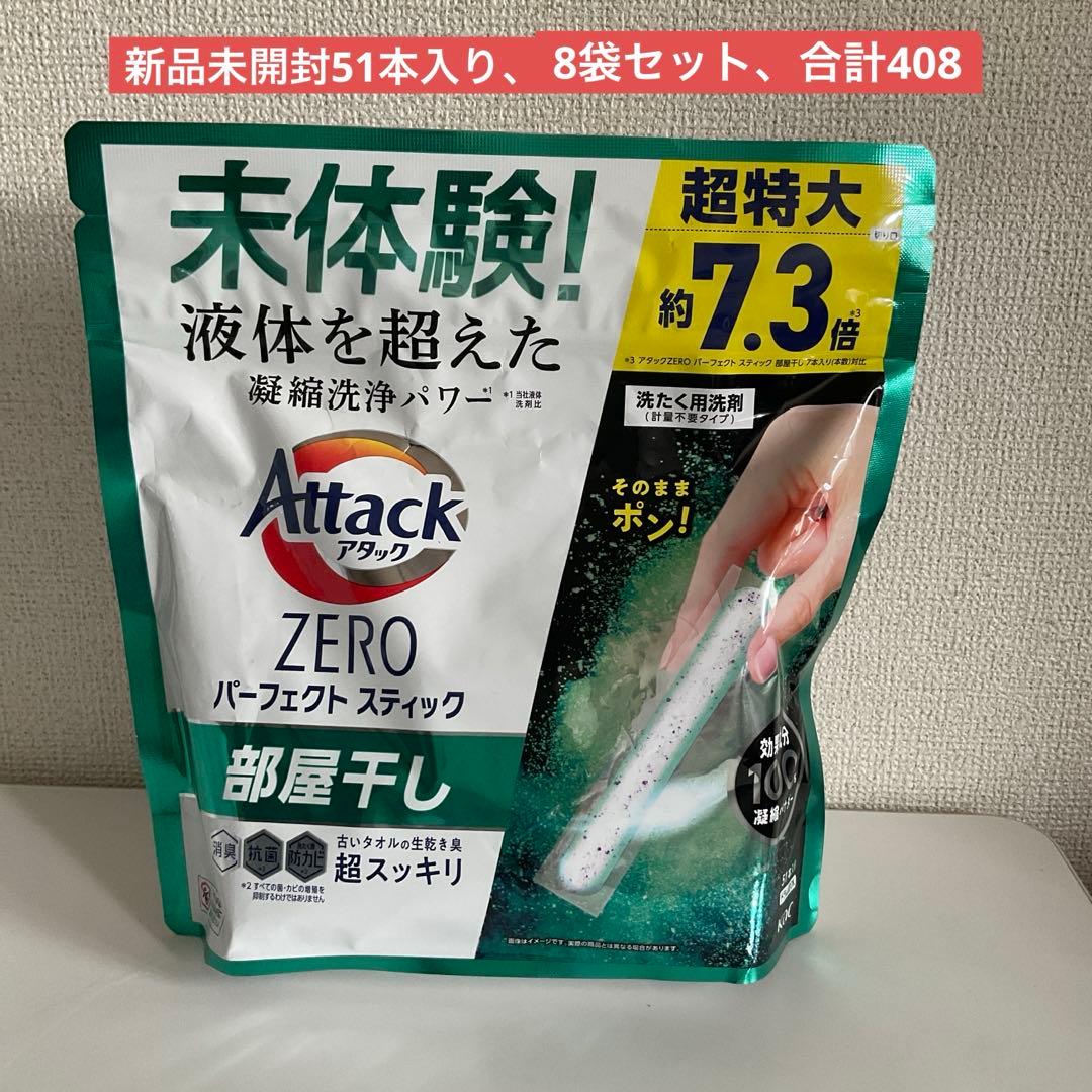 アタック ゼロ パーフェクトスティック 部屋干し51本入り　8袋セット