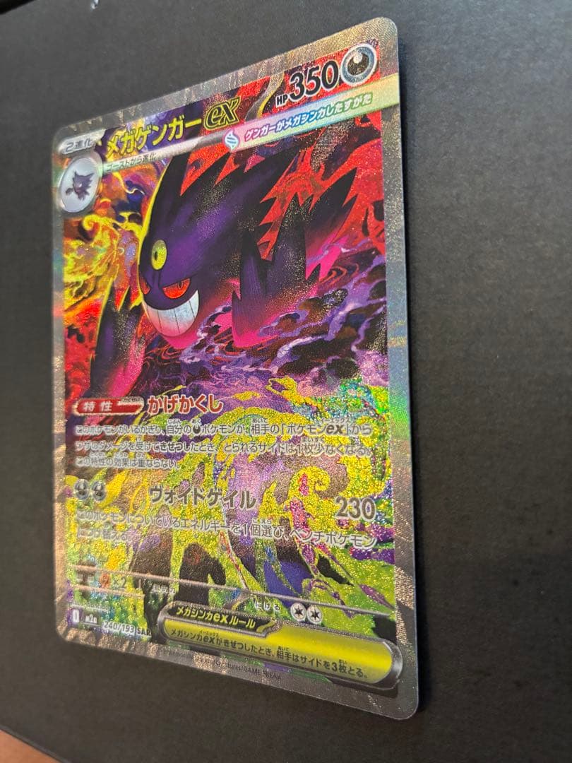ポケモンカード メガゲンガーex SAR M2a 240/193 センタリング◎