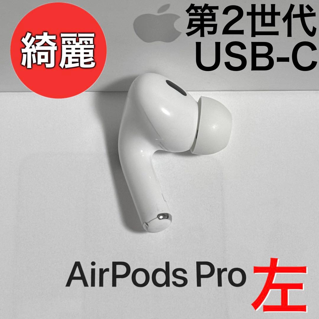 【綺麗】Apple AirPods Pro 第2世代 USB-C 左耳のみ