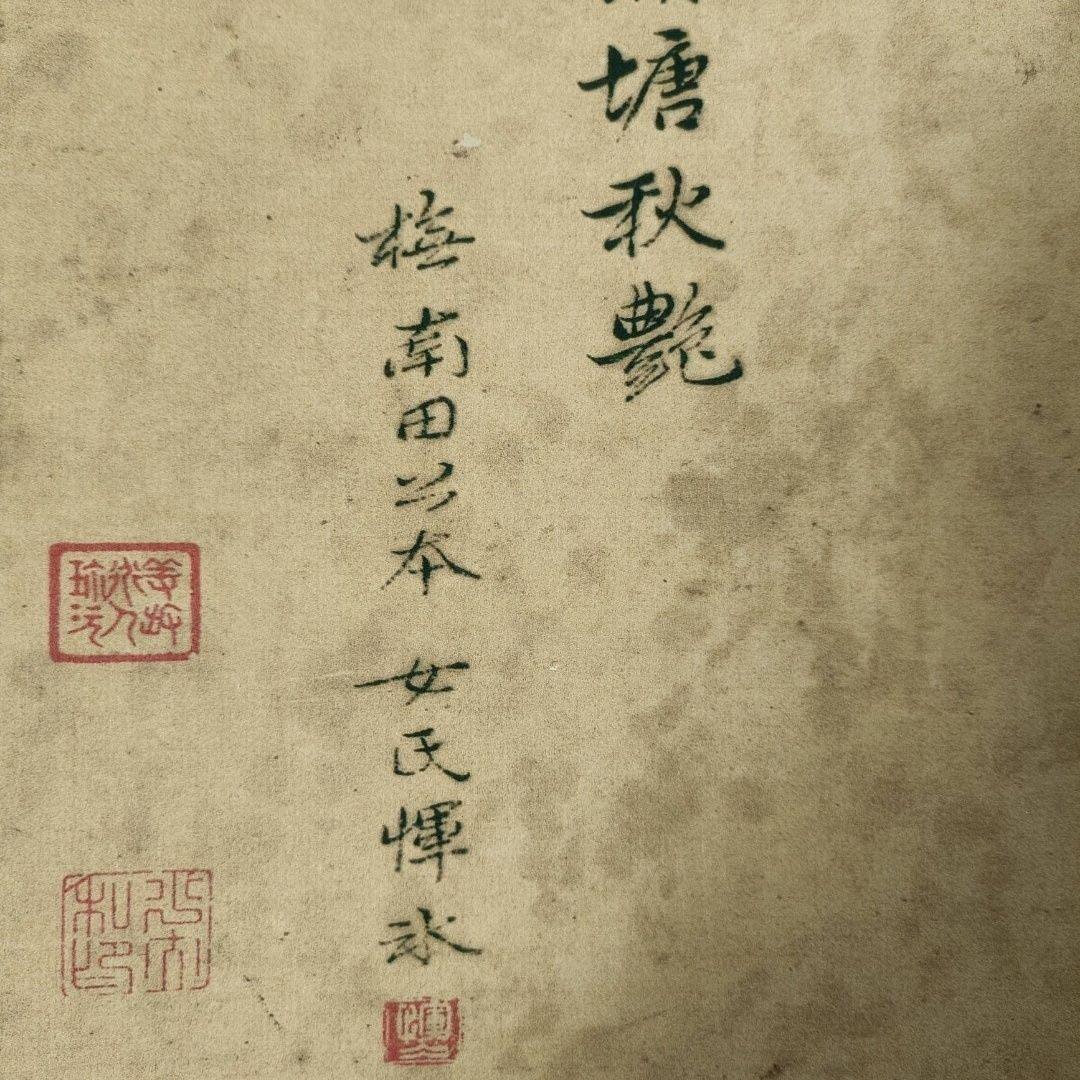 恽冰《蒲塘秋艶図》　三尺中堂　掛軸　中国名人書画　花鳥画　壁掛け装飾