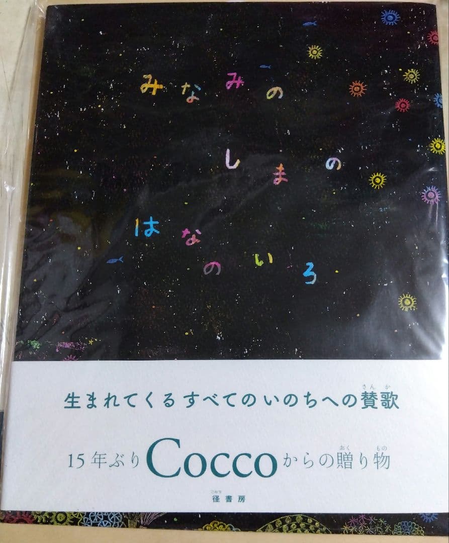 Cocco サイン入り絵本 　ラバスト　まとめ売り