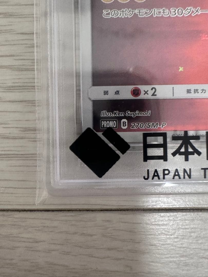 レッドのピカチュウ(PSA10)