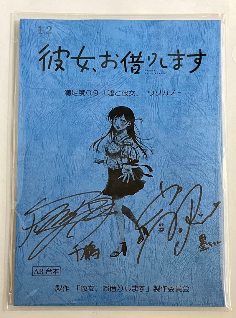 彼女、お借りします　雨宮天　高橋李依　直筆サイン入り台本　当選品