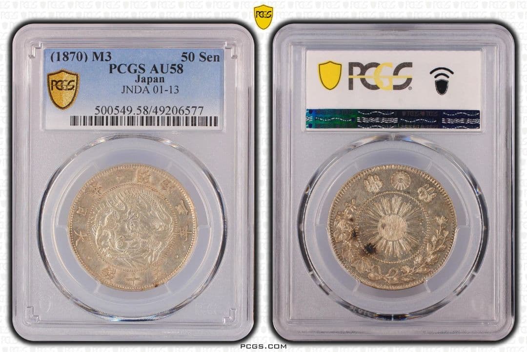 旭日竜大型50銭銀貨　明治三年　1870年　pcgs au58
