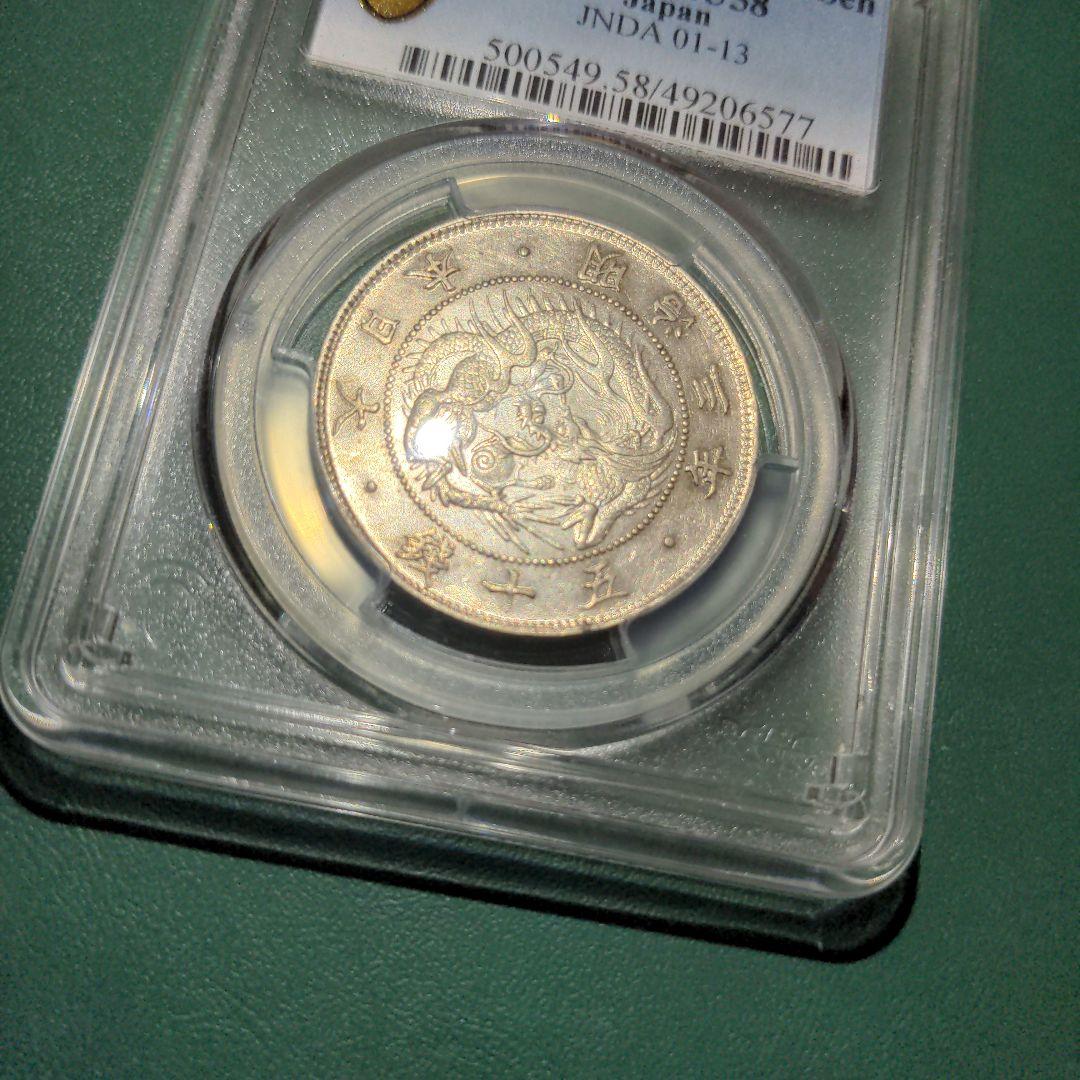 旭日竜大型50銭銀貨　明治三年　1870年　pcgs au58