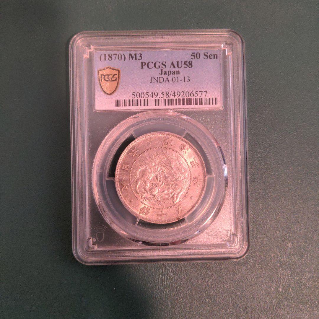 旭日竜大型50銭銀貨　明治三年　1870年　pcgs au58