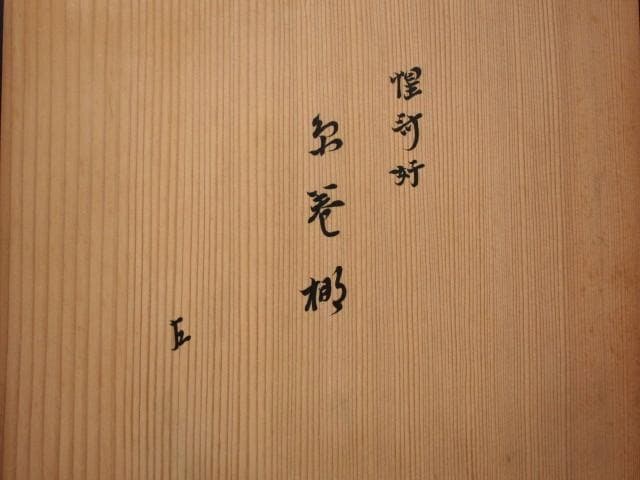 【セール】★　駒沢利斎　糸巻棚　表千家　十三代　即中斎の花押★x517