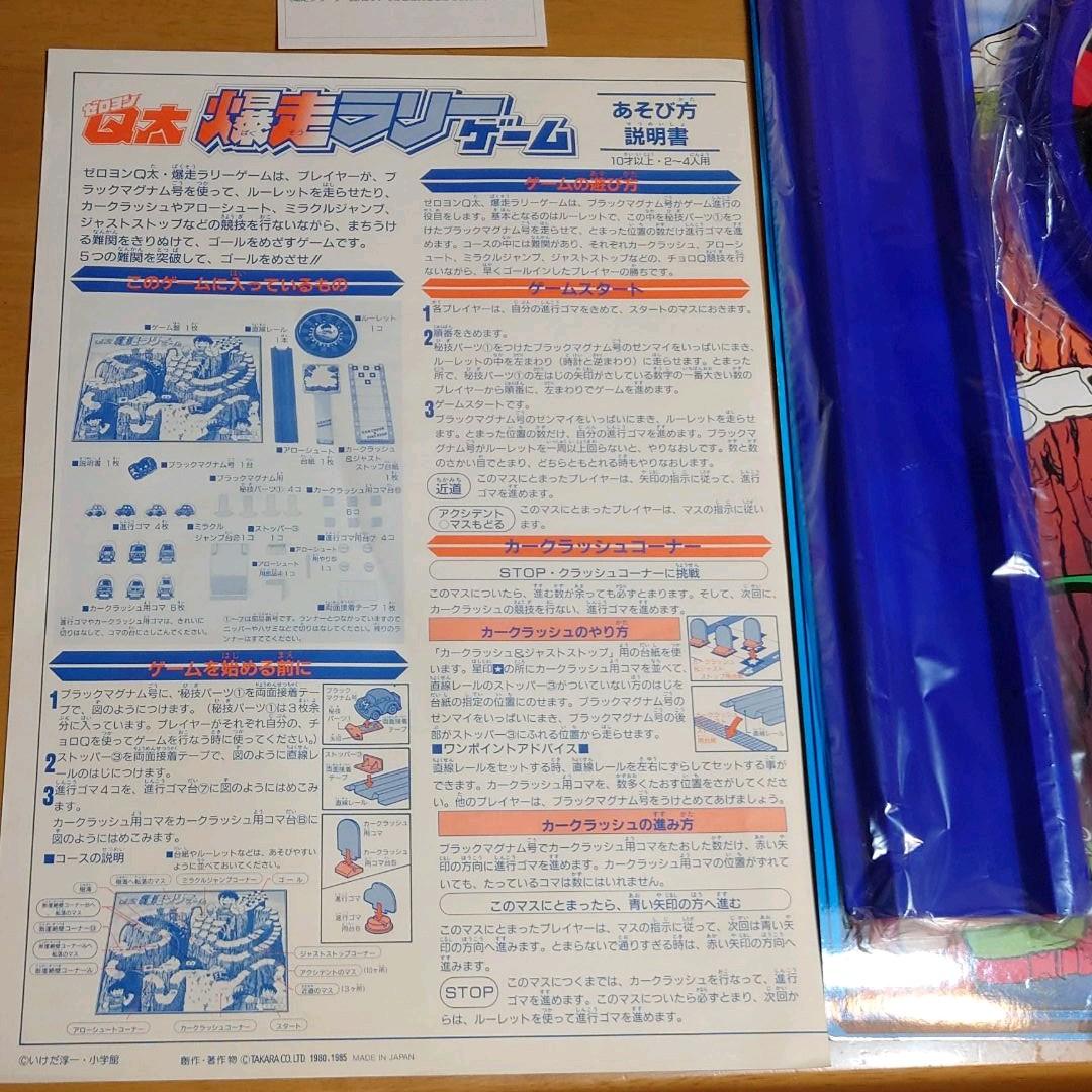 黒マグナム号新品付ボードゲーム チョロQ ゼロヨンQ太 爆走ラリーゲーム　新品