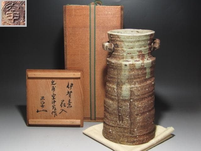 ★ 本阿弥光甫（空中）　伊賀写花入　裏千家十代認徳斎の花押★x299