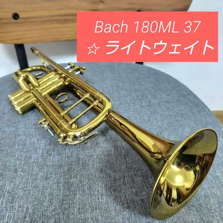 トランペット Bach 180ML 37 ✩ ライトウェイトモデル