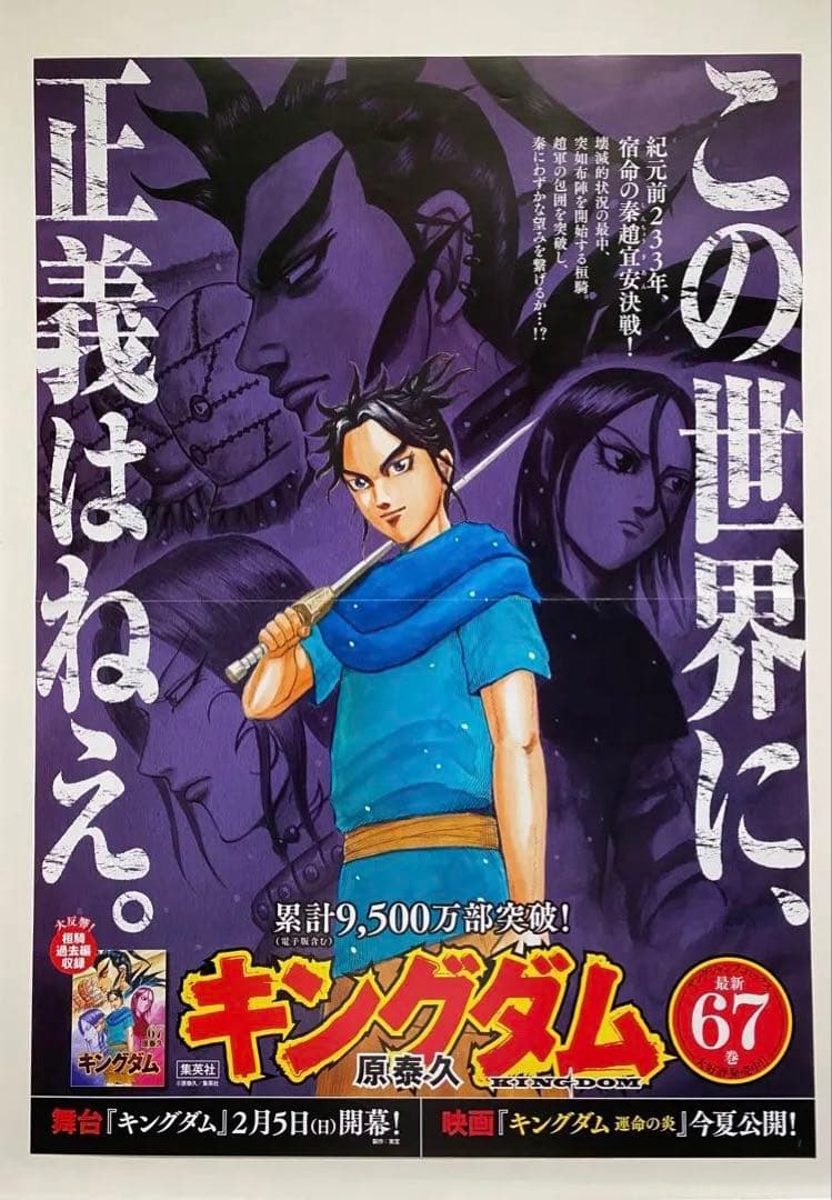 【激レア】キングダム　ポスター　桓騎将軍　67巻　原泰久　非売品