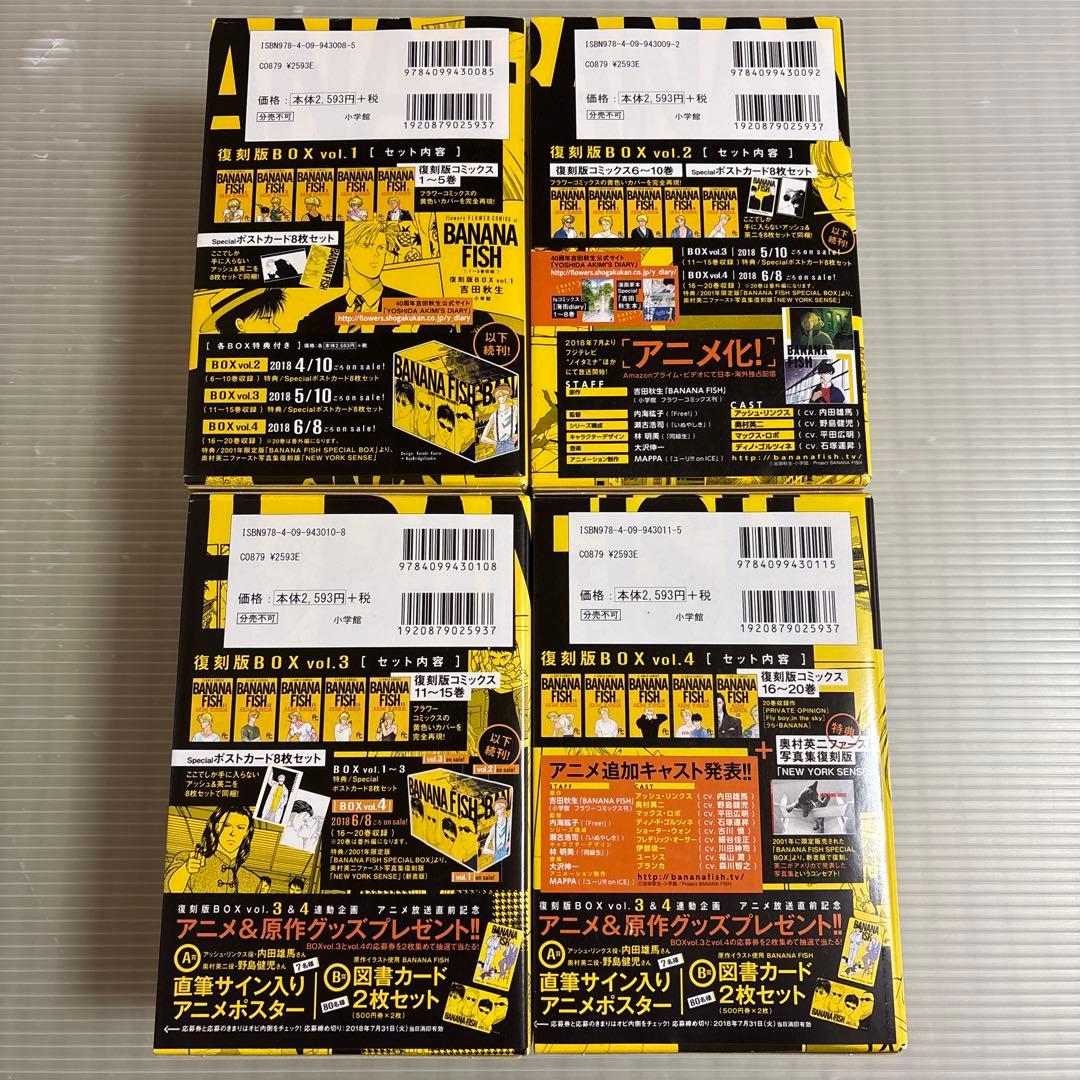 バナナフィッシュ　BANANA FISH 復刻版BOX vol.1〜4全巻セット