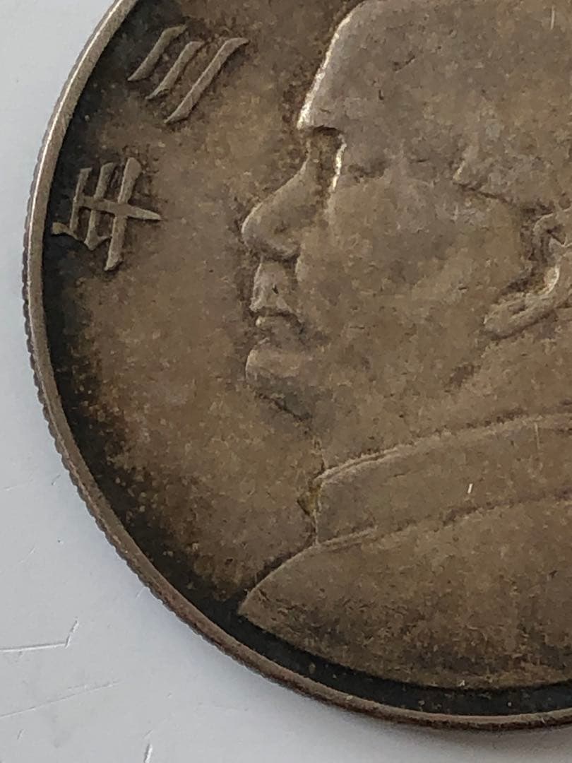 壹圓　中華民国23年 銀貨 帆船 孫文