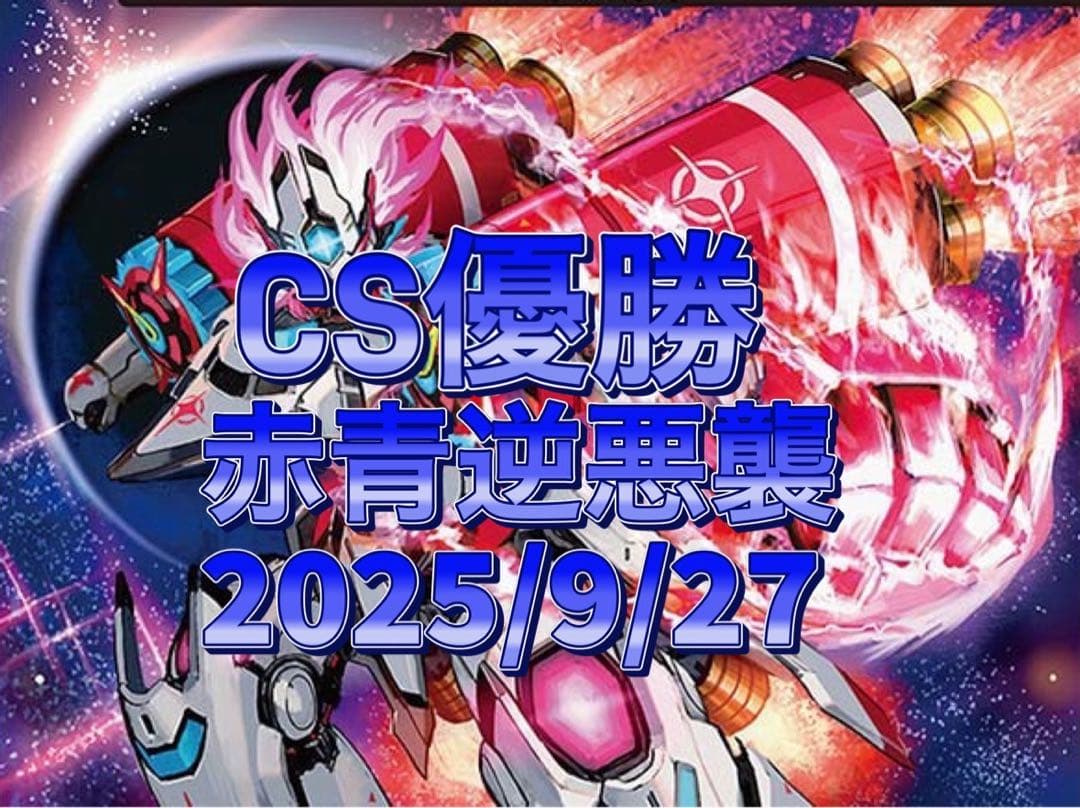デュエマ CS優勝 赤青逆悪襲　赤青ギャラクシー　デッキ