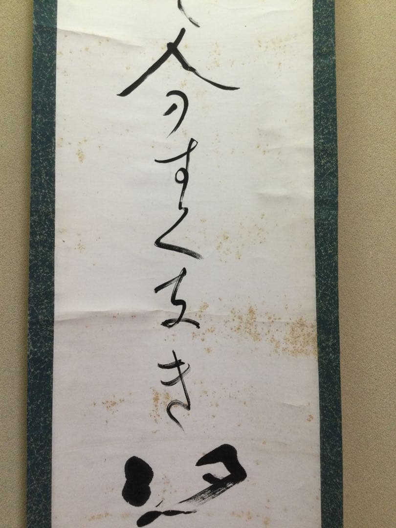 掛軸 一行書 高浜虚子筆 紙本肉筆 シミあり J157サ