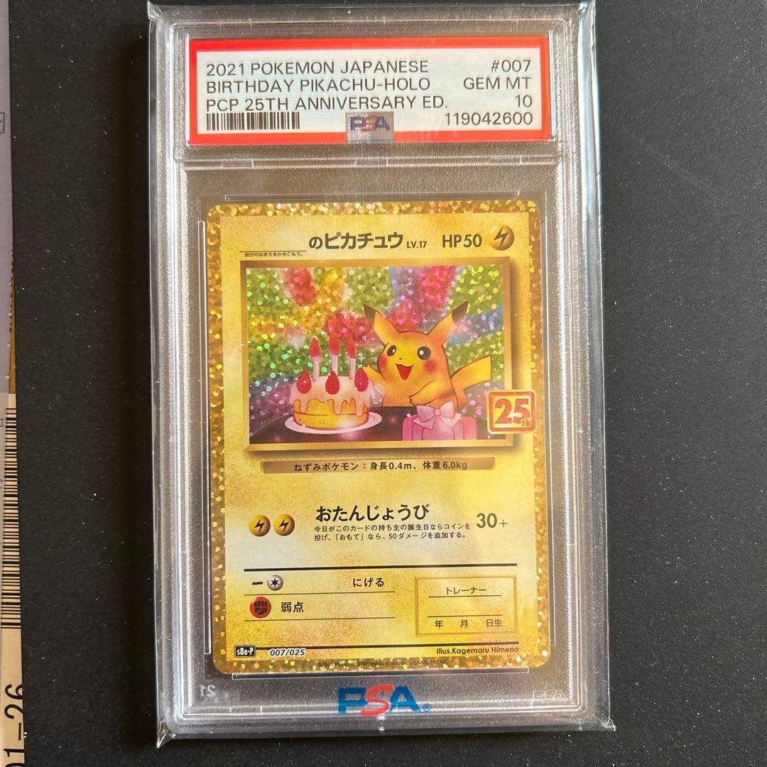 お誕生日ピカチュウ25th PSA10 美品