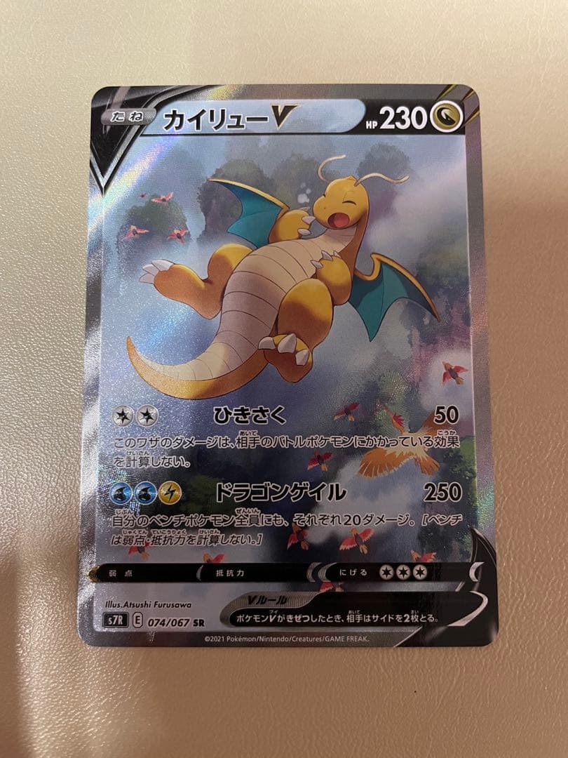 カイリューV SR SA 074/067蒼空ストリーム