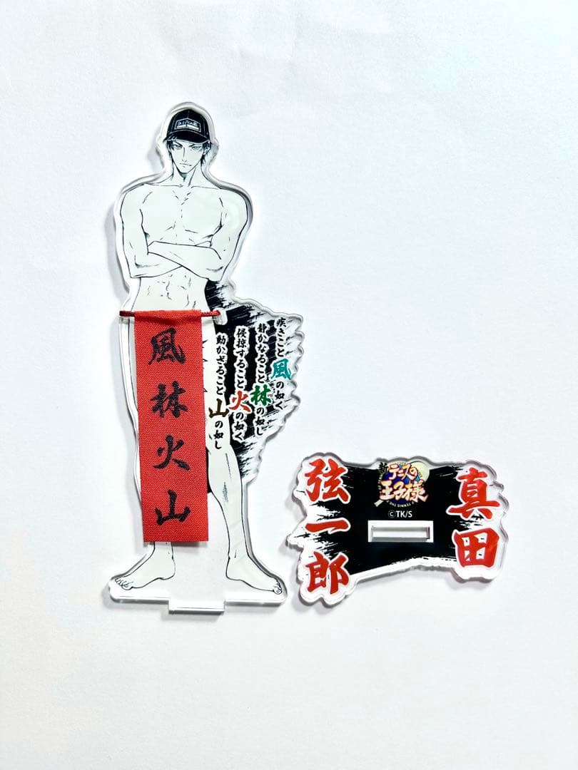 テニプリ 真田弦一郎 ふんどしアクスタ テニスの王子様