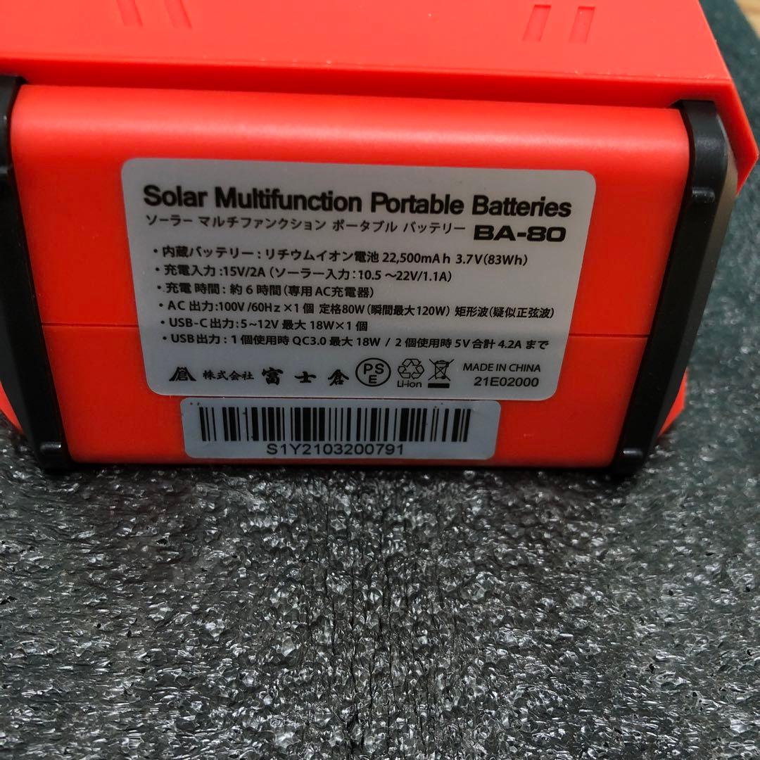 M4503 富士倉 ソーラーパネル付 ポータブル バッテリー BA-80