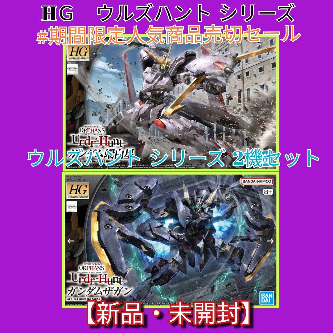 HＧUC ウルズハントシリーズ#大晦日期間限定人気商品売切セール ２機セット