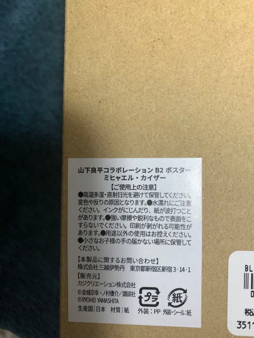 ブルーロック　伊勢丹　B2ポスター ミヒャエル・カイザー　潔 世一　2点セット