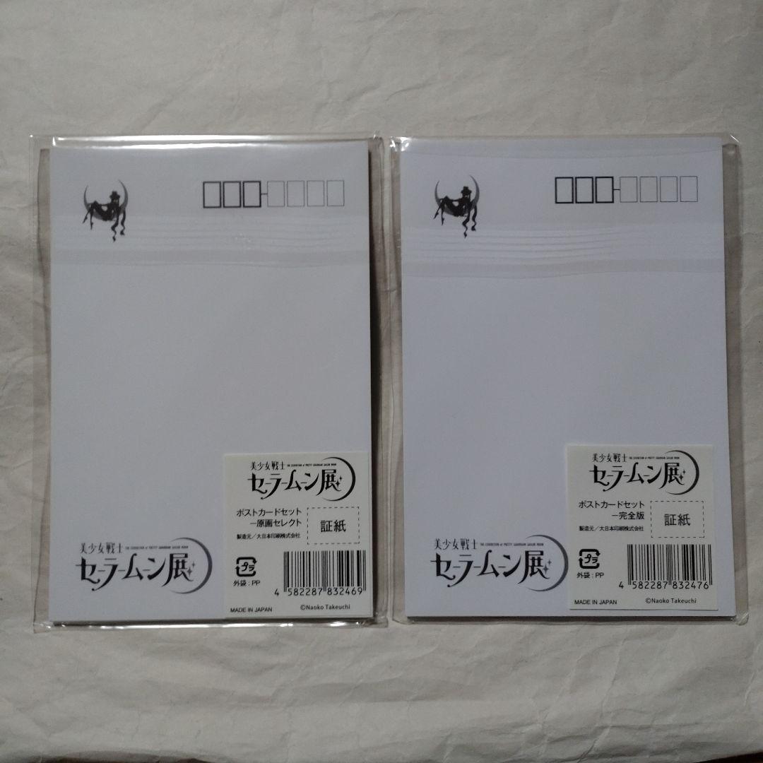 【未開封品】セーラームーン展 ポストカードセット