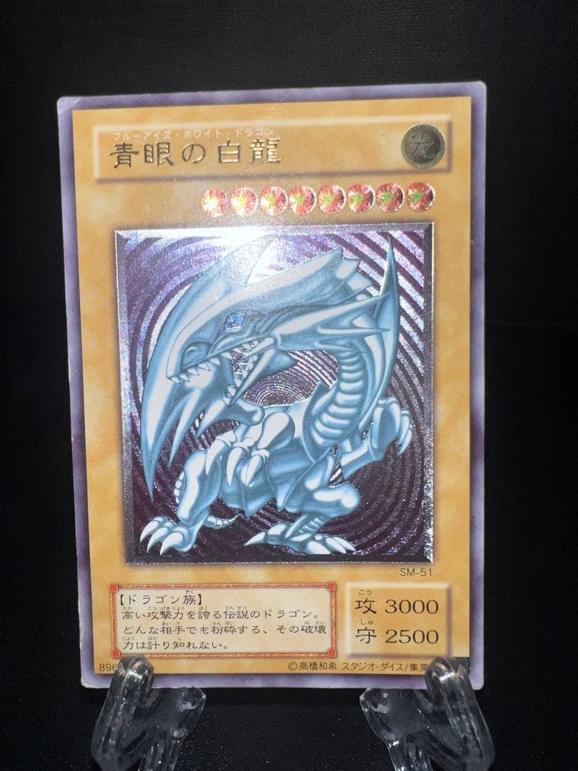 青眼の白龍 ブルーアイズホワイトドラゴンSM-51 レリーフ