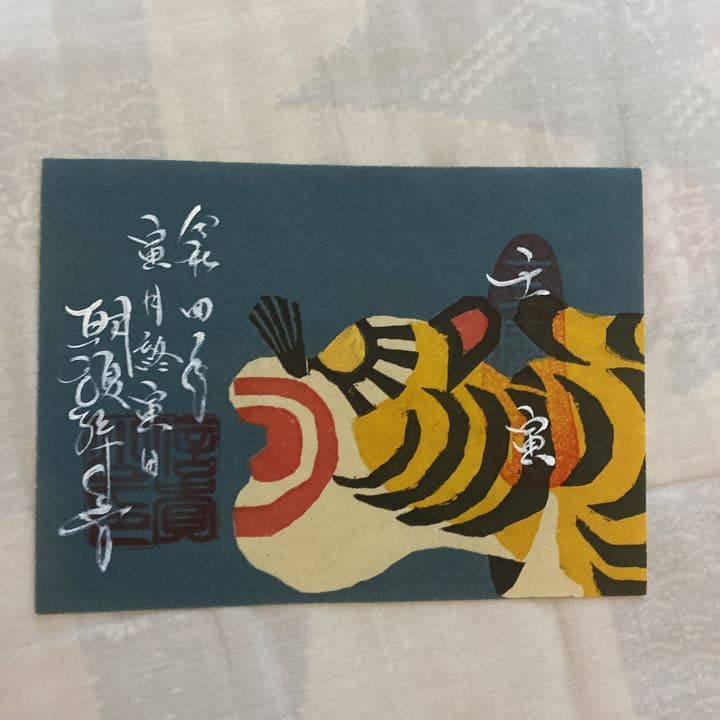 総本山信貴山❤️終寅日豪華6点セット