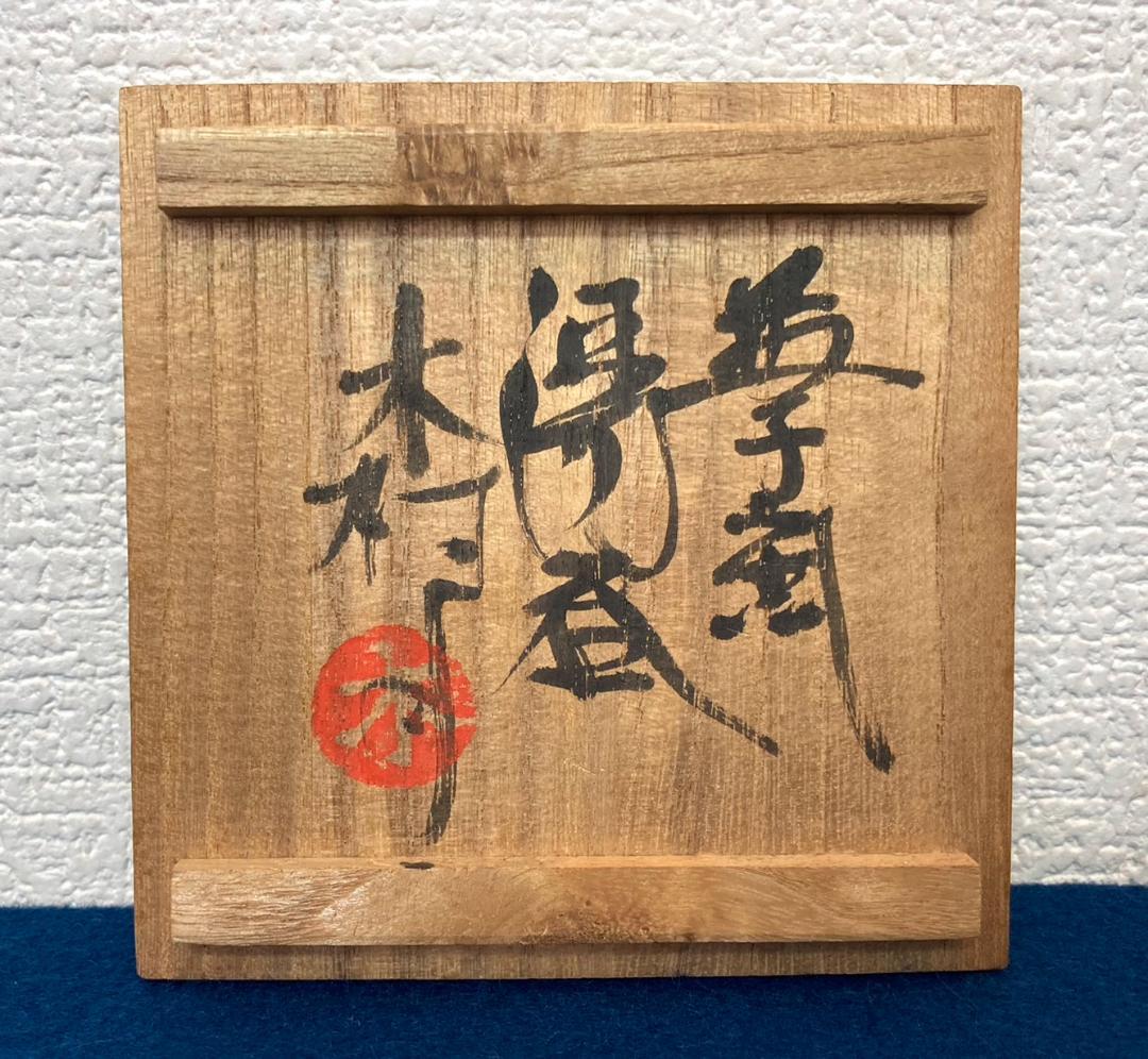 クレヨン7色さま用　木村一郎「湯呑」益子焼 共箱