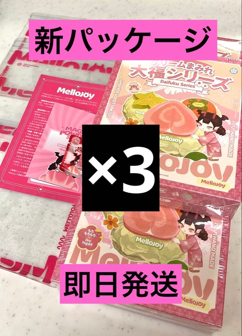 【即日発送】 Mellojoy 大福 メロジョイ クリームま みれ3箱