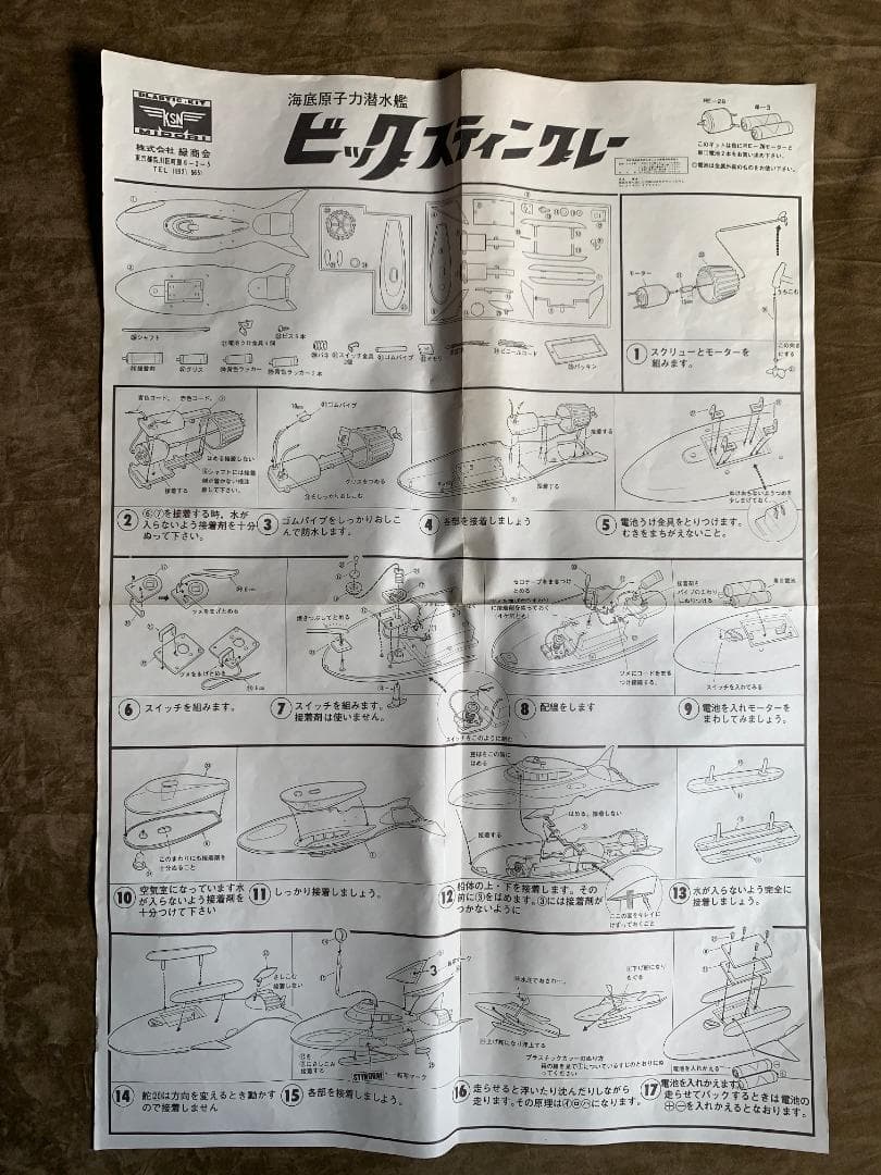 KSN ミドリ商会 海底原子力潜水艦 ビッグ スティングレー