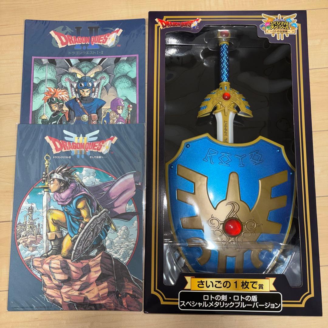 ドラゴンクエスト ドラクエ ふくびき所 ロトの剣・ロトの盾 ラストワン賞