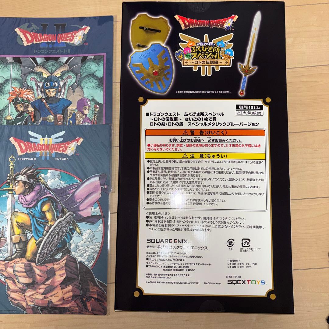 ドラゴンクエスト ドラクエ ふくびき所 ロトの剣・ロトの盾 ラストワン賞