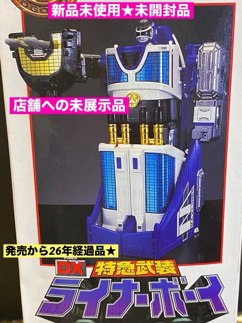 当時物♦︎絶版ゴーゴーファイブDXライナーボーイ新品未開封未展示メーカー検済