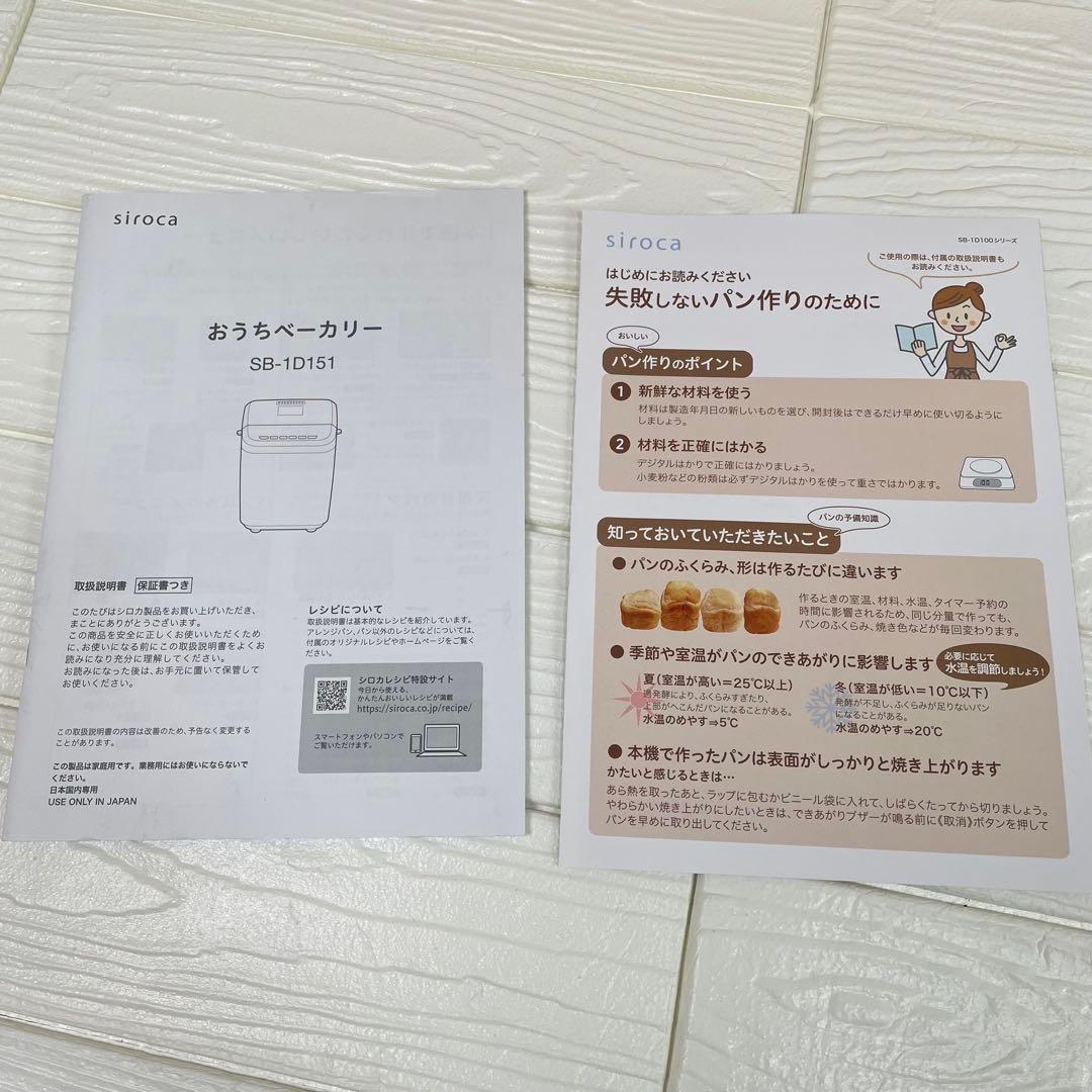【未使用品】シロカ　おうちベーカリー SB-1D151（ホワイト）　2021年製