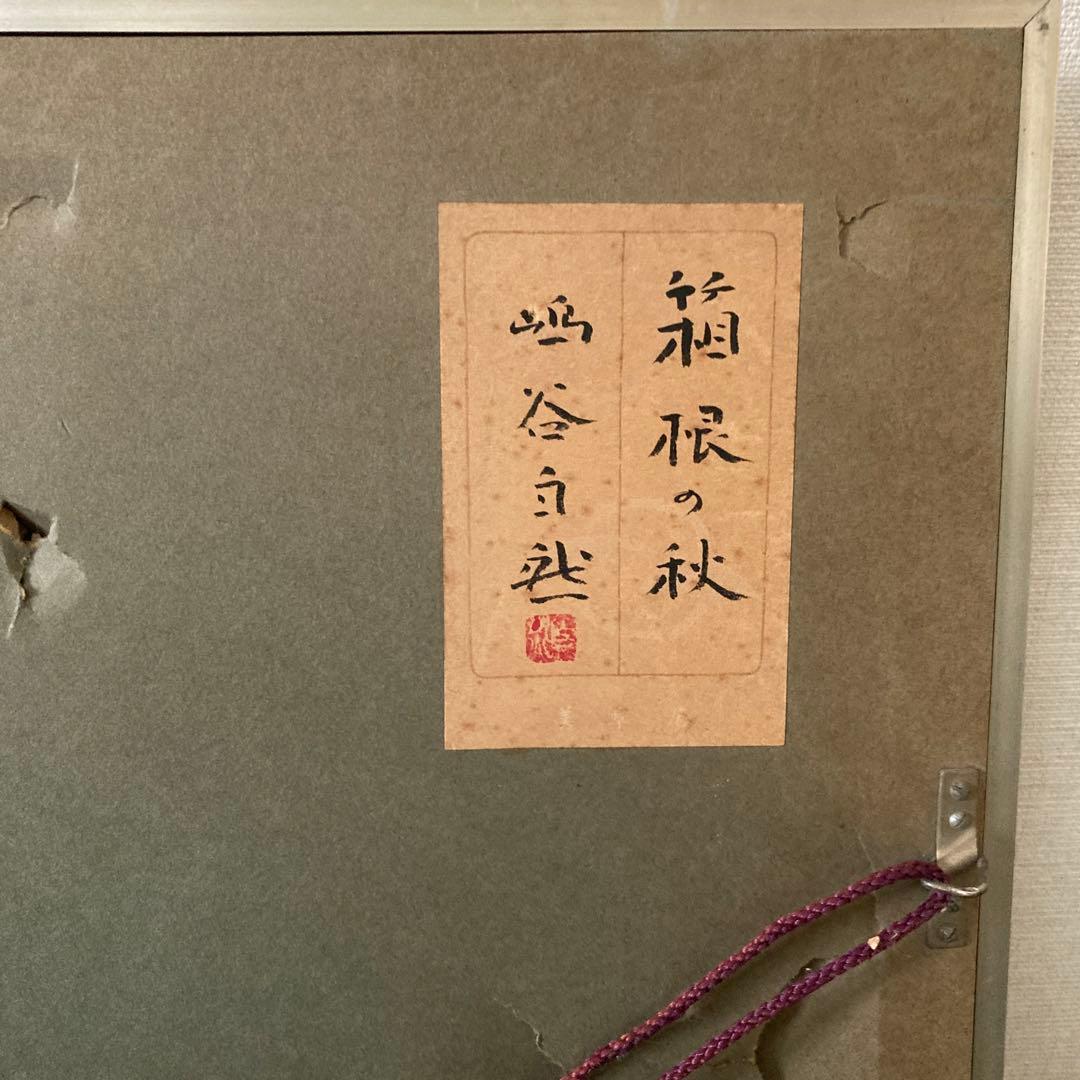 日展巨匠　島谷自然　箱根の秋