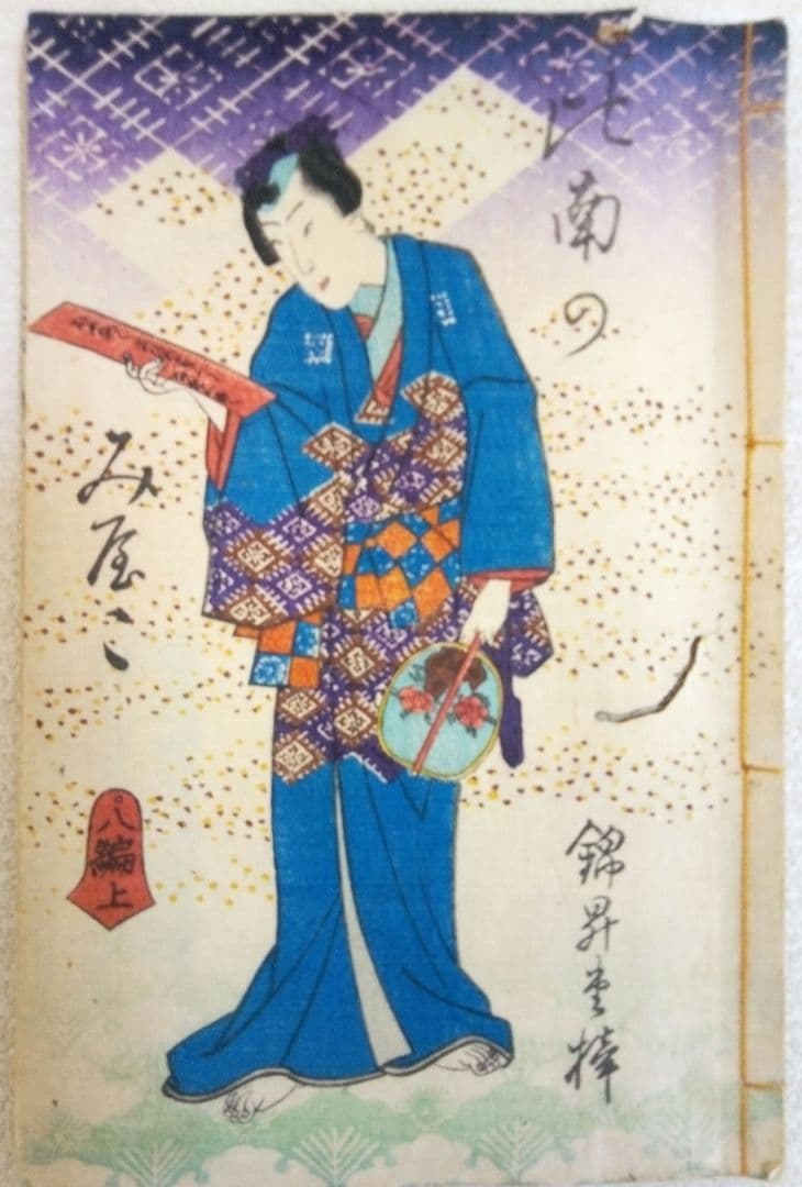 合巻、比奈乃都大内譚８編上下2冊版画本 種彦著、歌川芳虎画慶応2年出版オマケ付き