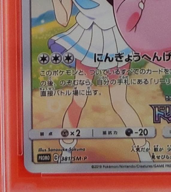 【PSA10】ピッピ CHR ドリームリーグプロモ SM-P381 #682